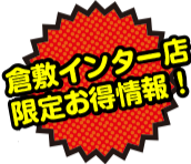倉敷インター店限定お得情報
