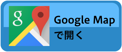 googlemapで探す