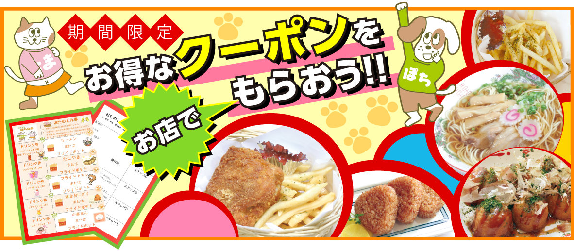 お得なクーポンをお店でもらおう!!