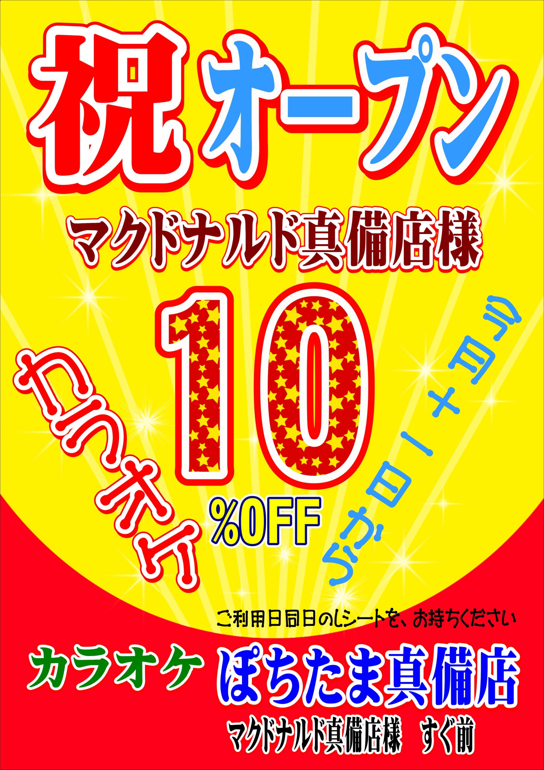 マクドナルド真備店様オープンおめでとうございます。お祝いです